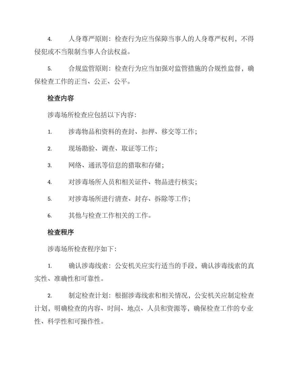 涉毒场所检查方案_第2页