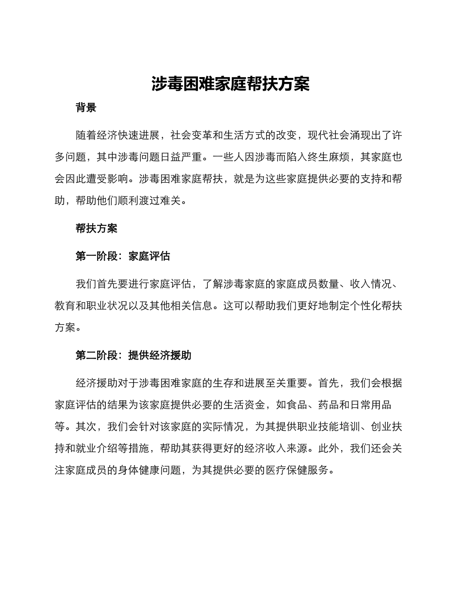 涉毒困难家庭帮扶方案_第1页