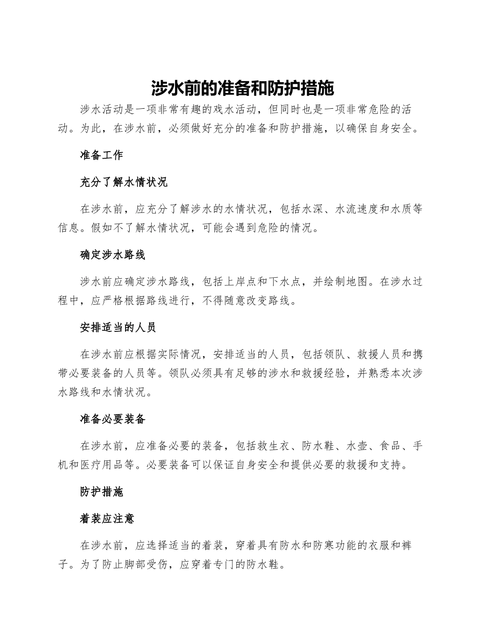 涉水前的准备和防护措施_第1页