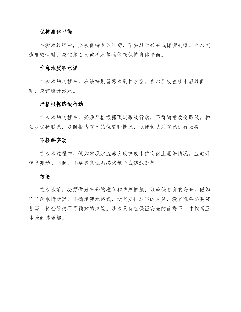 涉水前的准备和防护措施_第2页