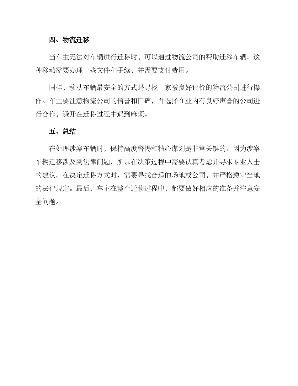 涉案车辆迁移方案_第2页