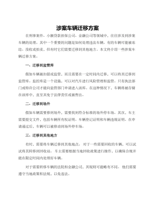 涉案车辆迁移方案
