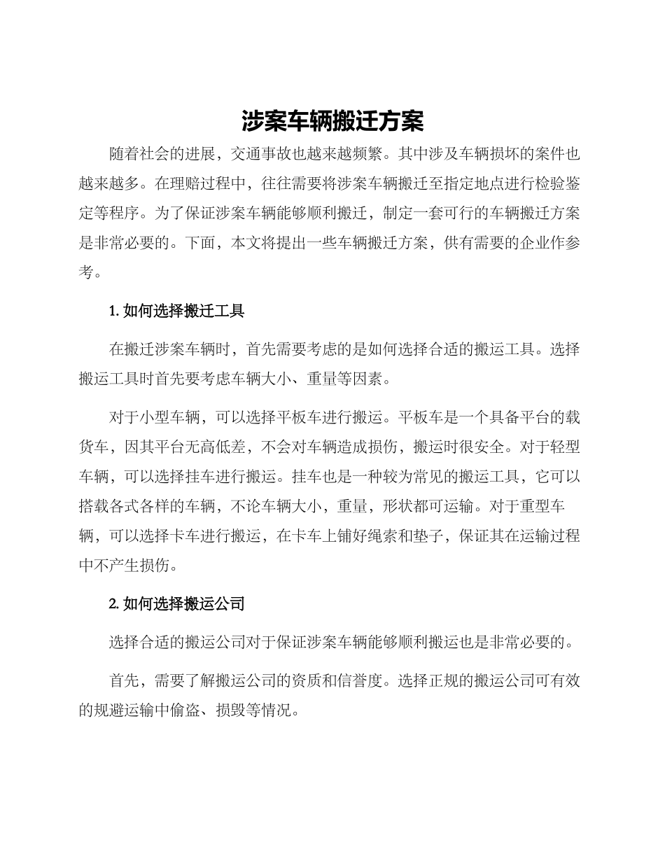 涉案车辆搬迁方案_第1页