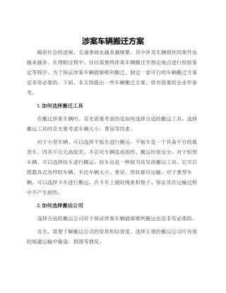 涉案车辆搬迁方案