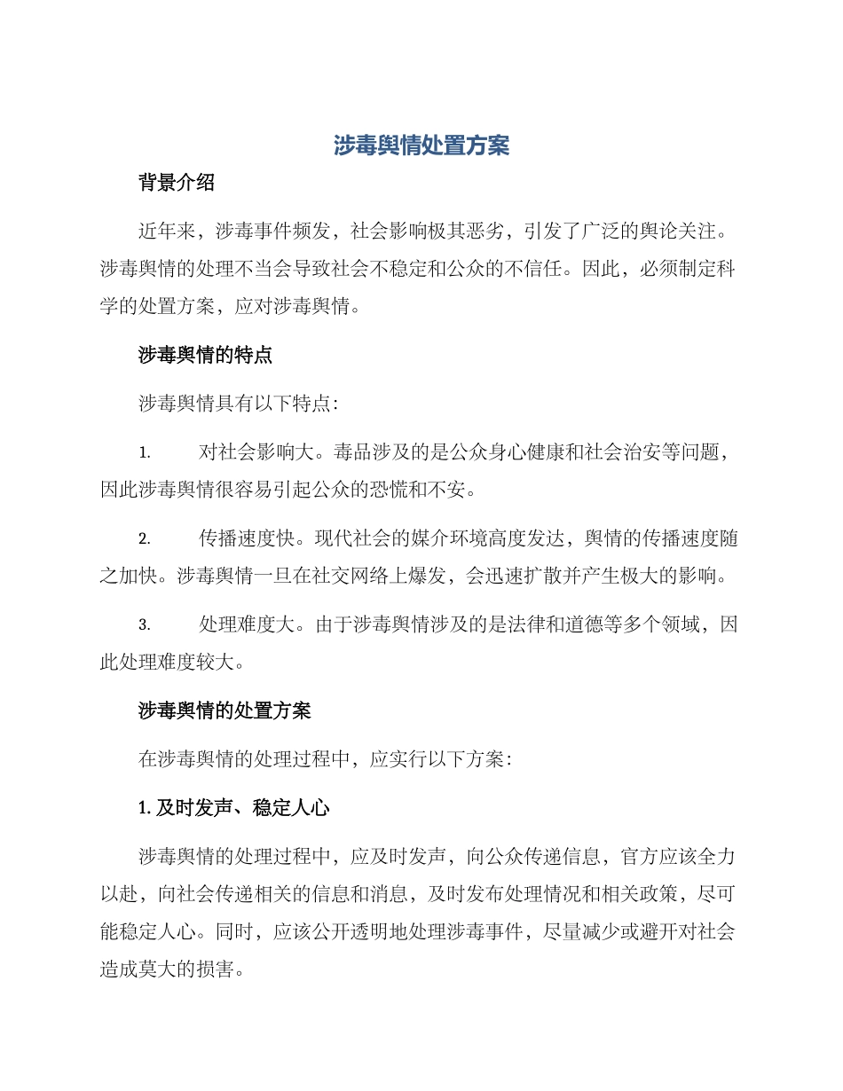 涉毒舆情处置方案_第1页