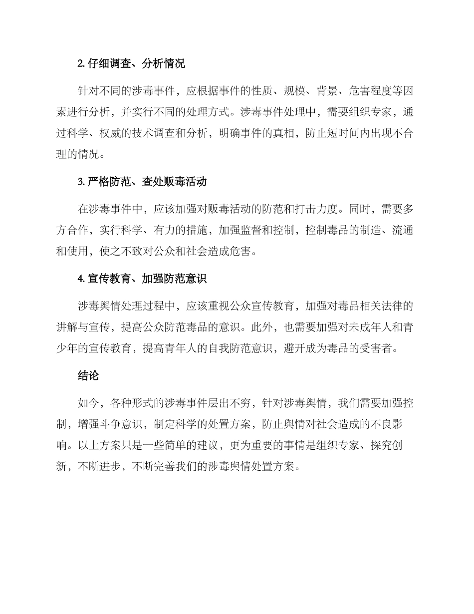 涉毒舆情处置方案_第2页