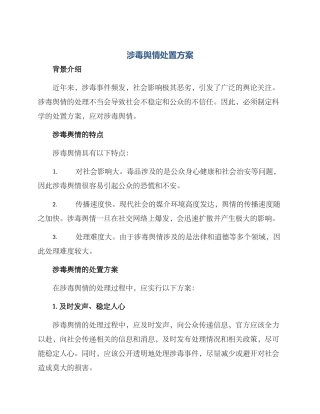 涉毒舆情处置方案