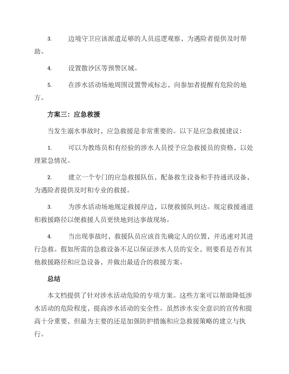 涉水安全专项方案_第2页