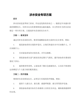 涉水安全专项方案