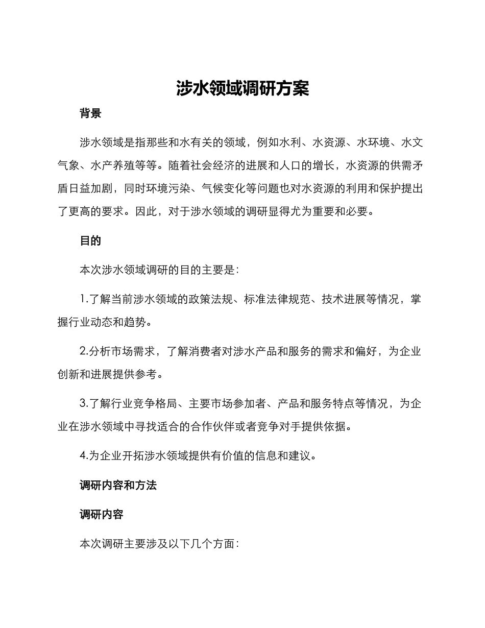 涉水领域调研方案_第1页