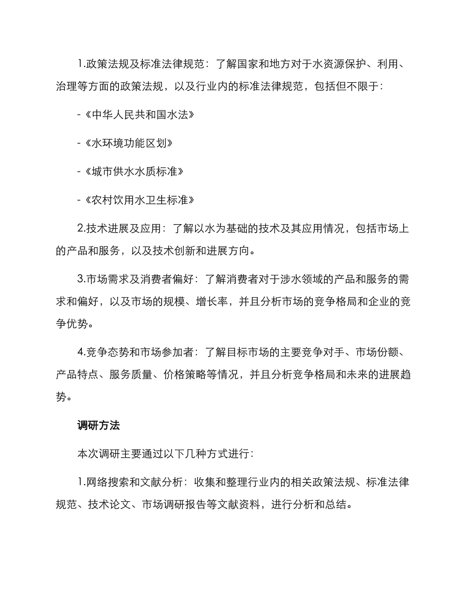 涉水领域调研方案_第2页