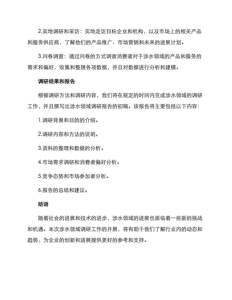 涉水领域调研方案_第3页