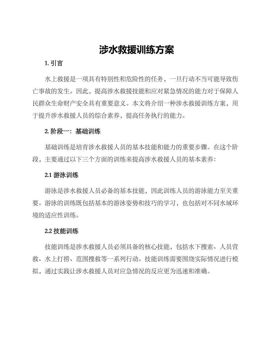 涉水救援训练方案_第1页