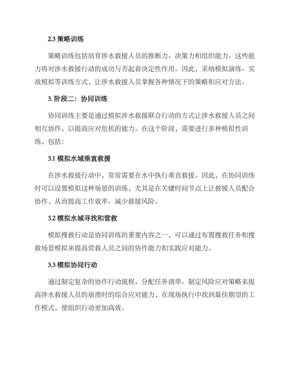 涉水救援训练方案_第2页