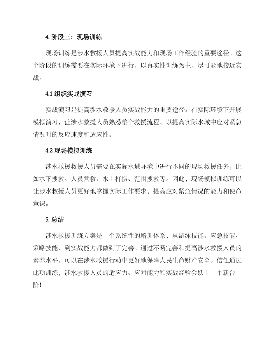 涉水救援训练方案_第3页