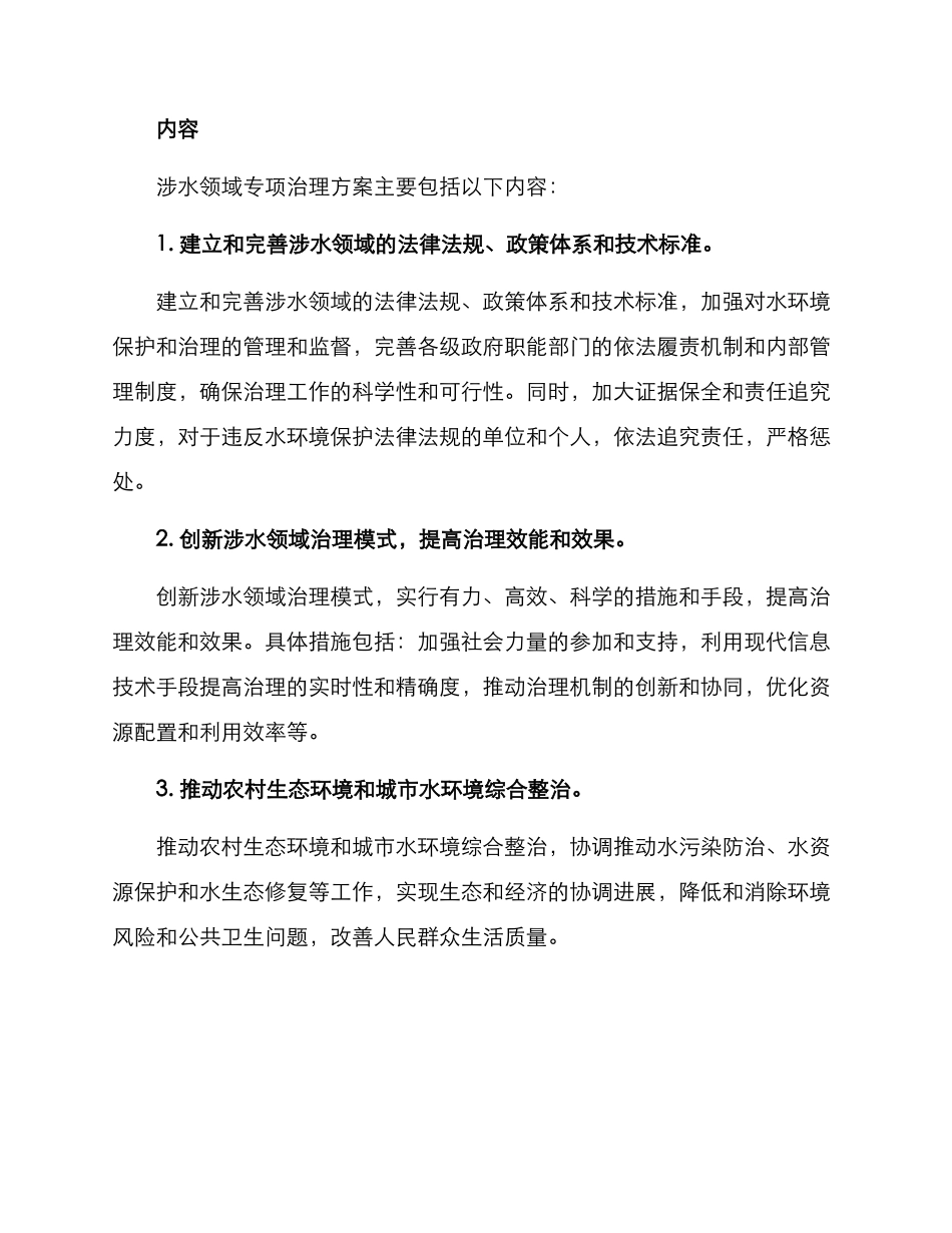 涉水领域专项治理方案_第2页