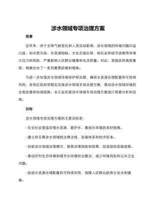 涉水领域专项治理方案