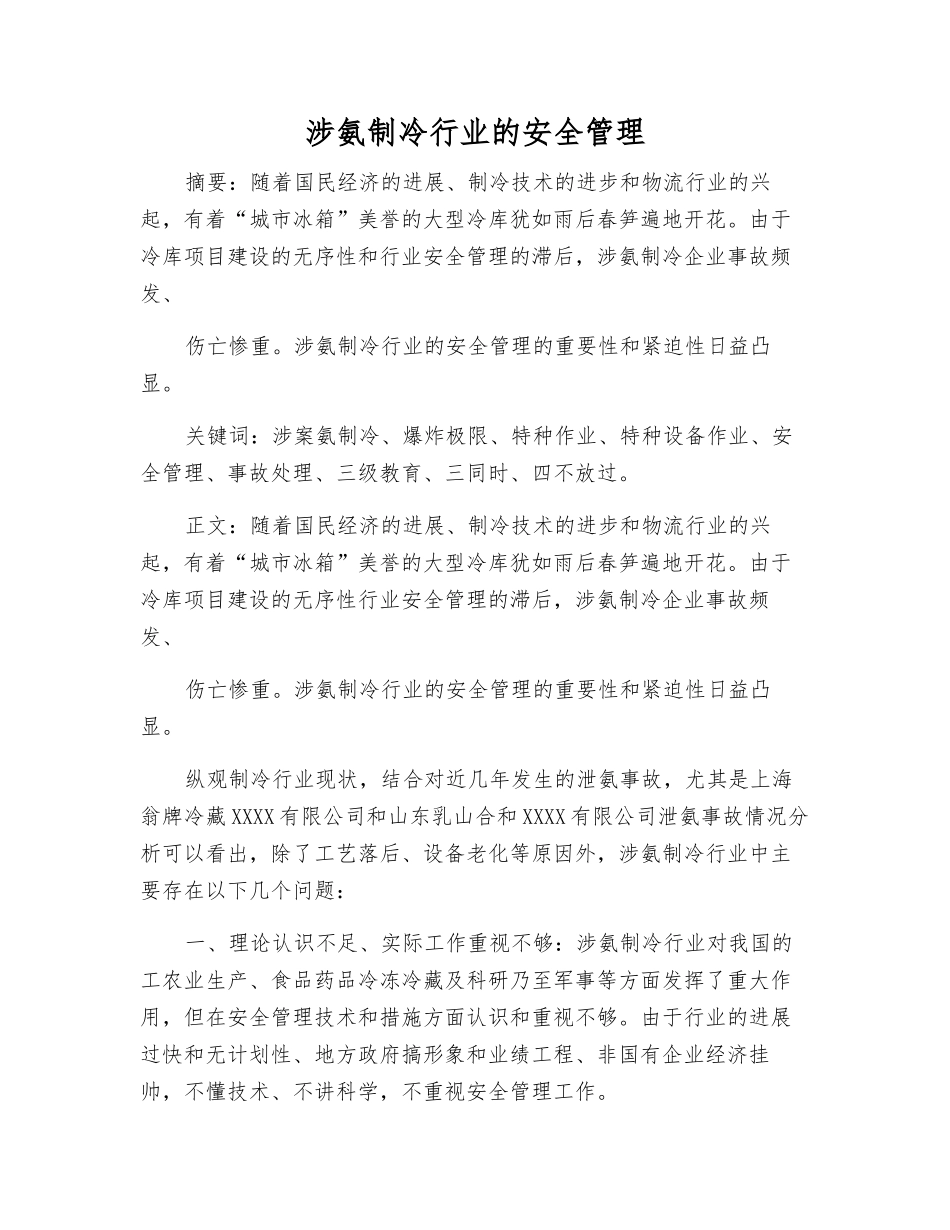 涉氨制冷行业的安全管理_第1页