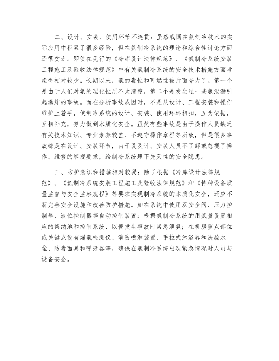 涉氨制冷行业的安全管理_第2页