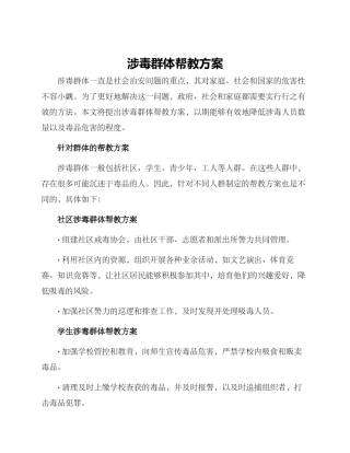 涉毒群体帮教方案