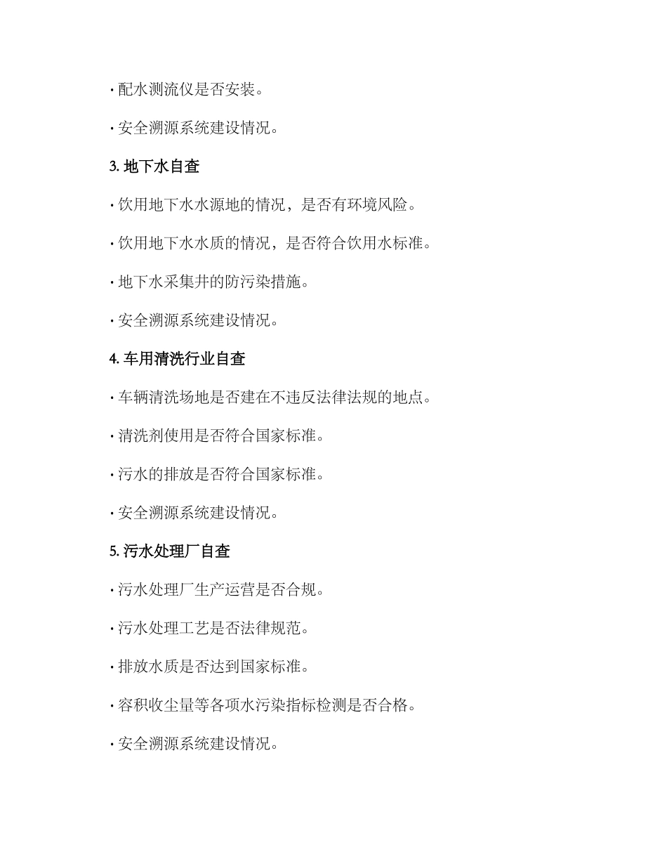 涉水领域自查方案_第2页