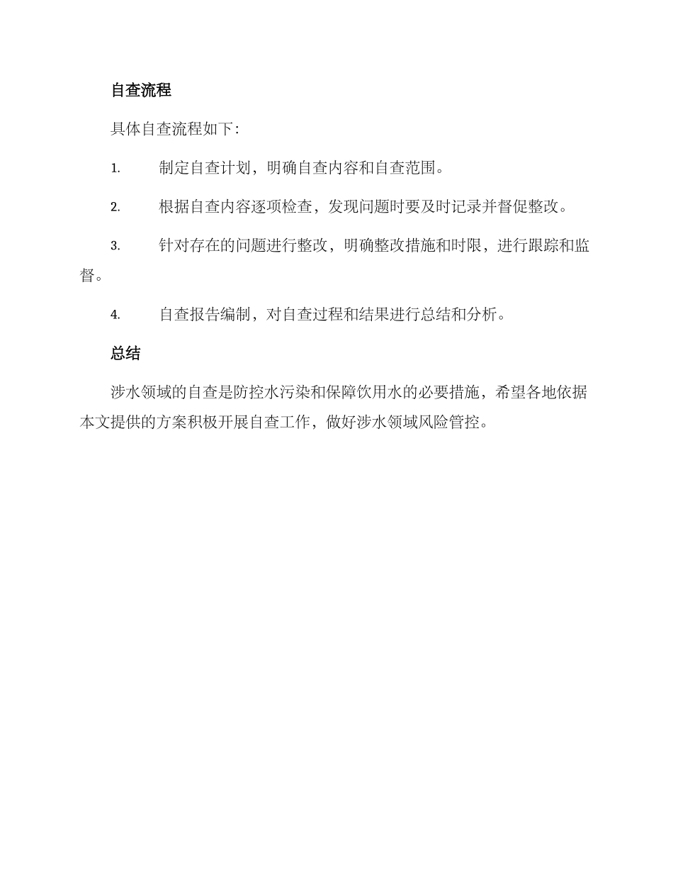 涉水领域自查方案_第3页