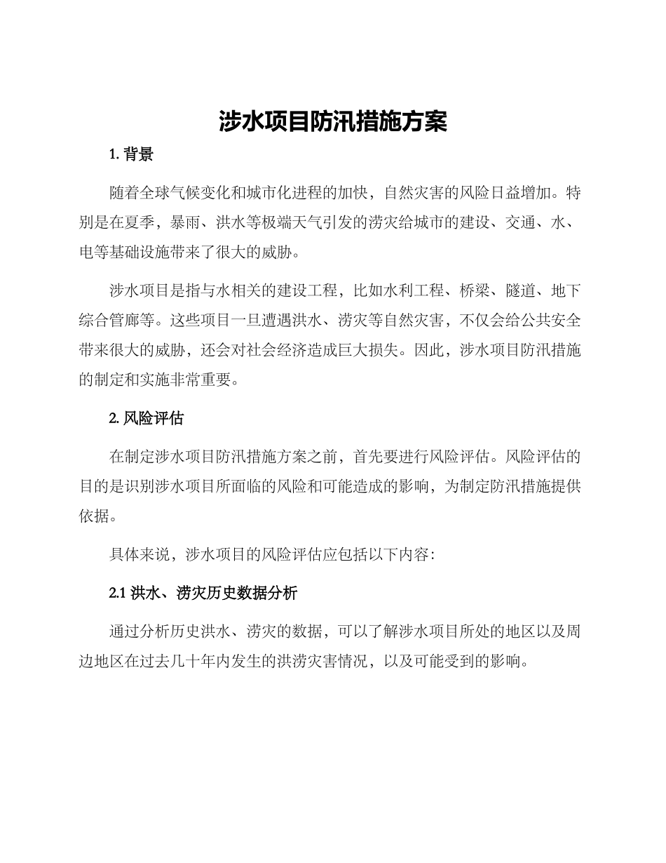 涉水项目防汛措施方案_第1页