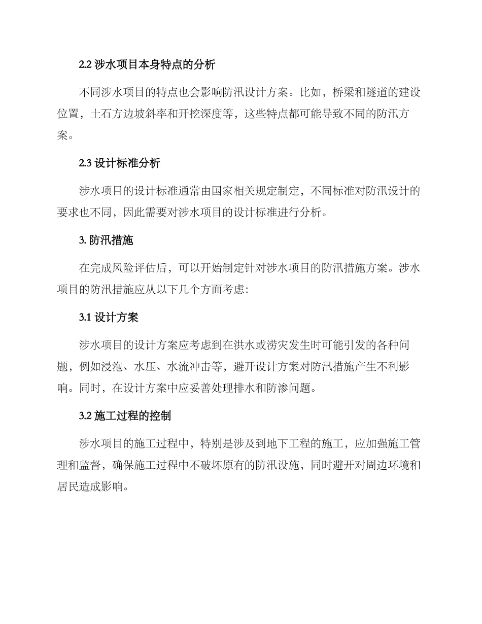 涉水项目防汛措施方案_第2页