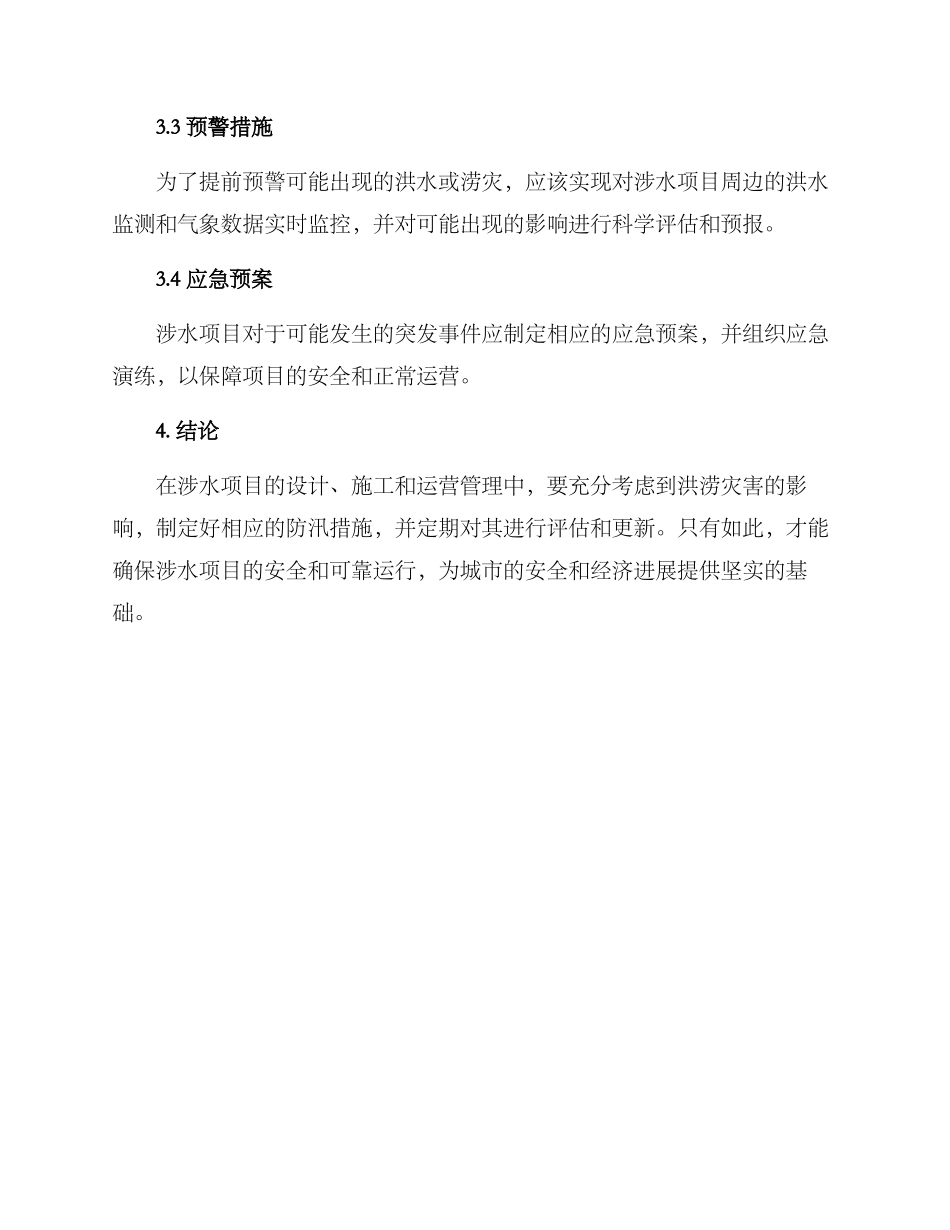 涉水项目防汛措施方案_第3页
