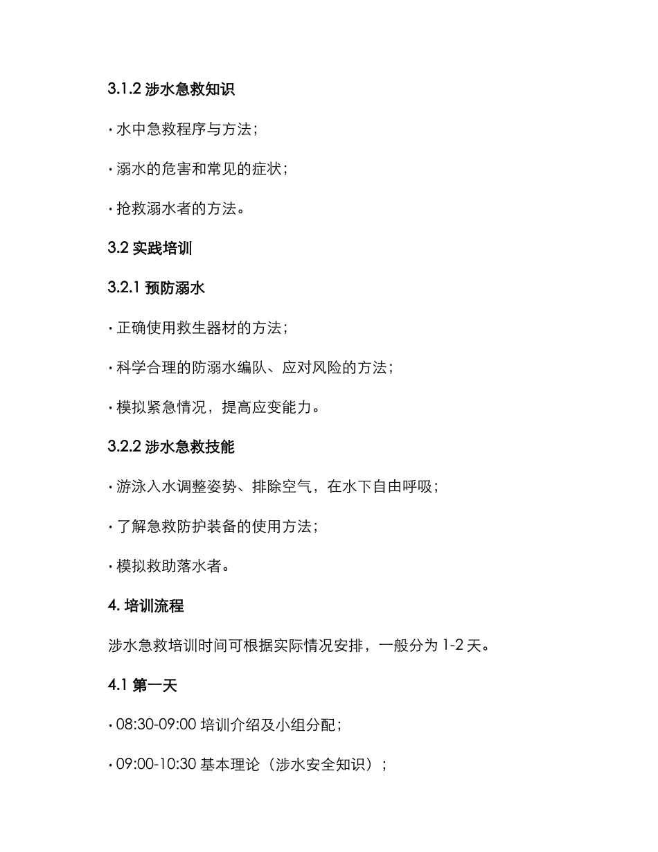 涉水急救培训方案_第2页