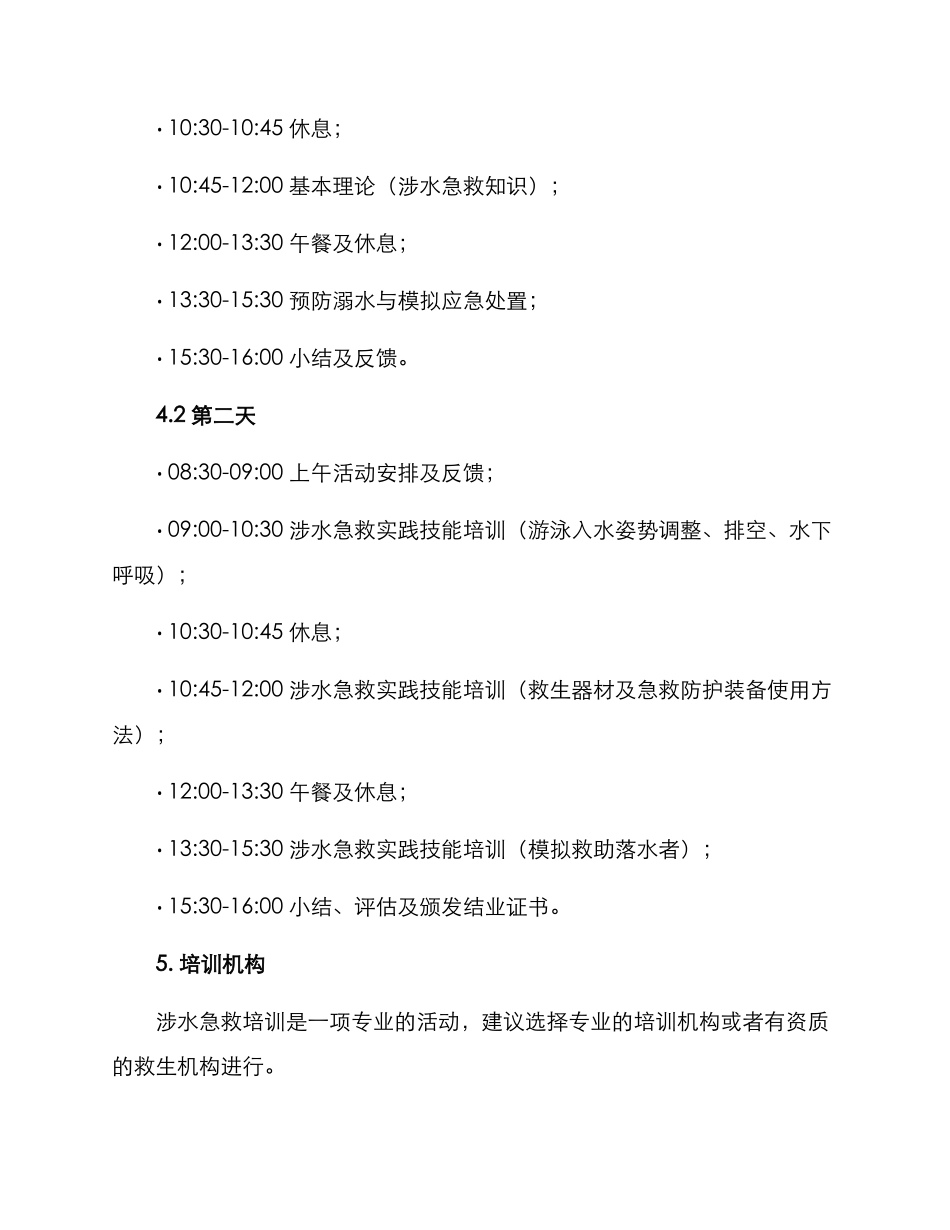 涉水急救培训方案_第3页