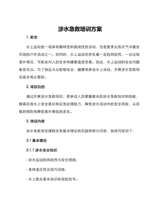 涉水急救培训方案