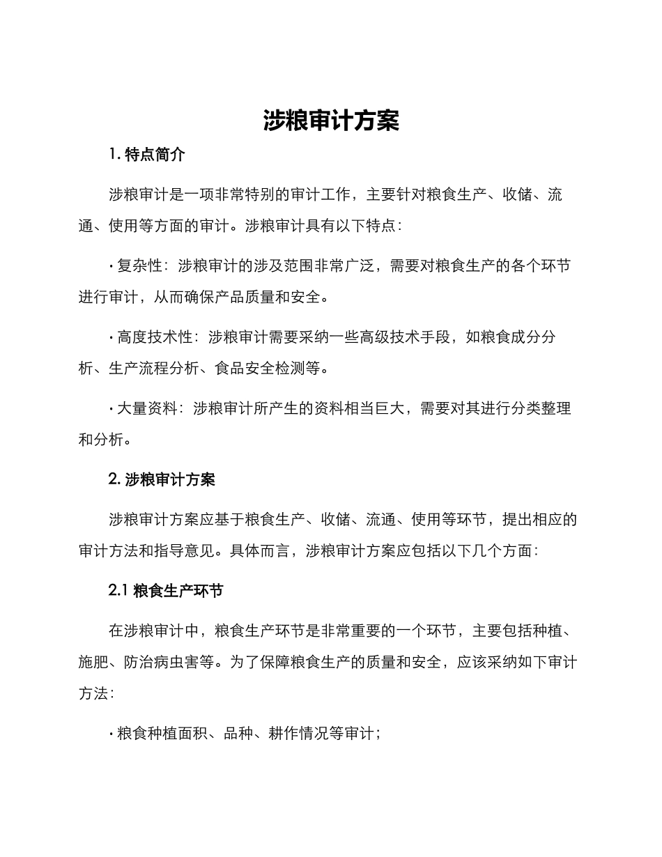 涉粮审计方案_第1页