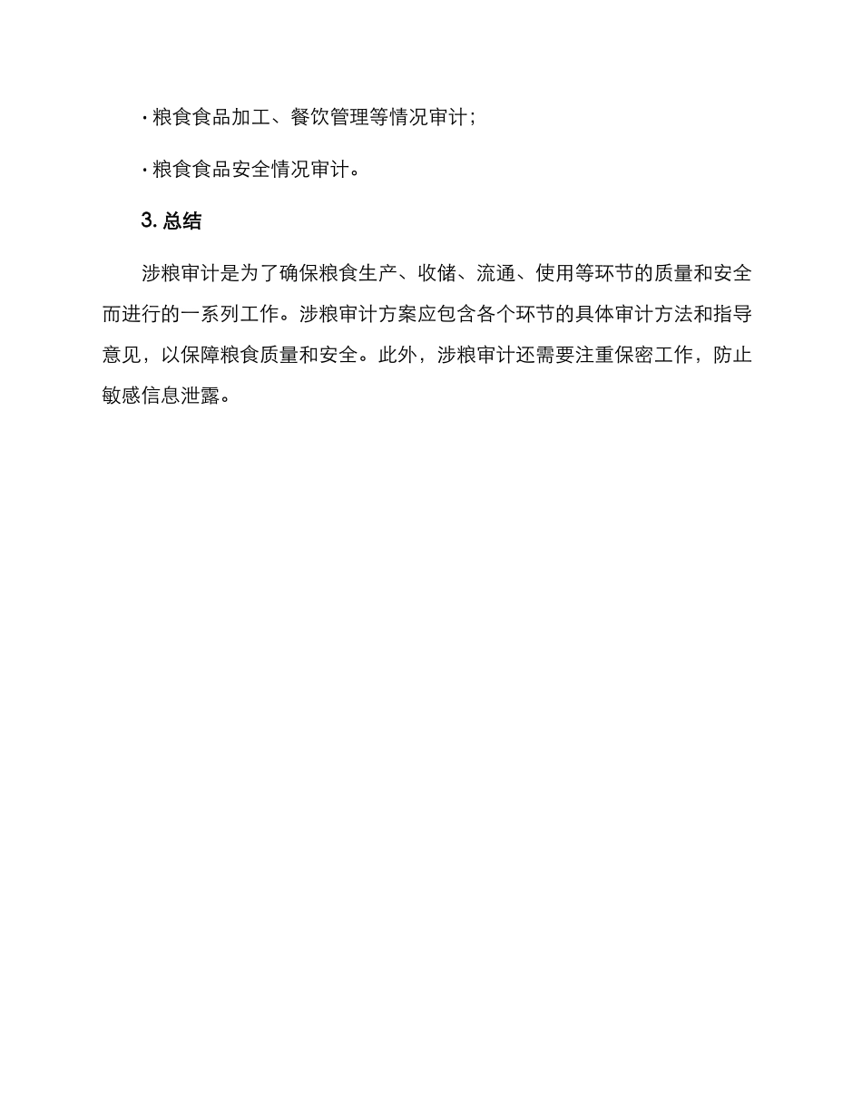 涉粮审计方案_第3页