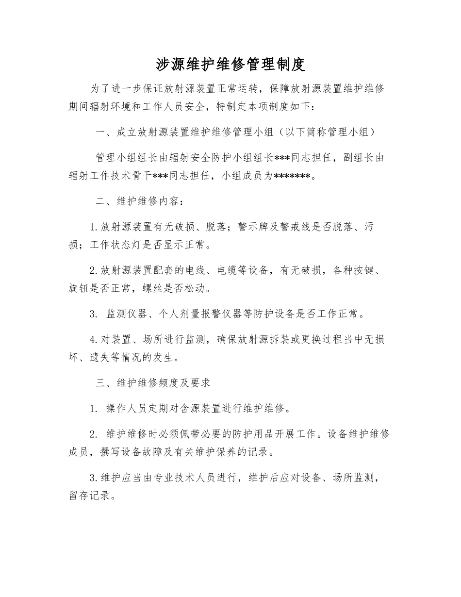 涉源维护维修管理制度_第1页