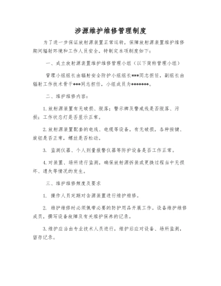 涉源维护维修管理制度