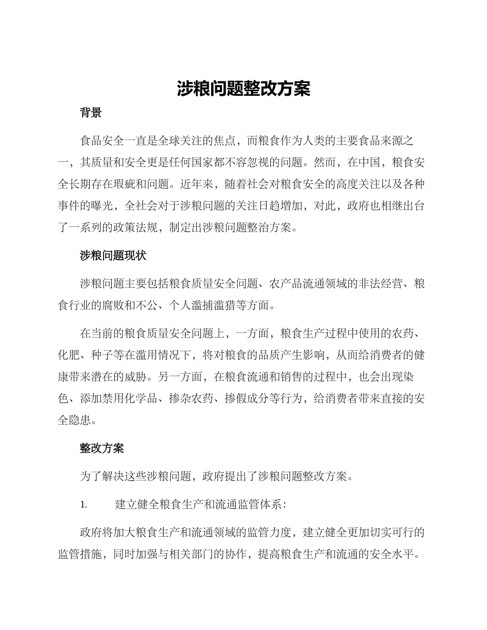 涉粮问题整改方案_第1页