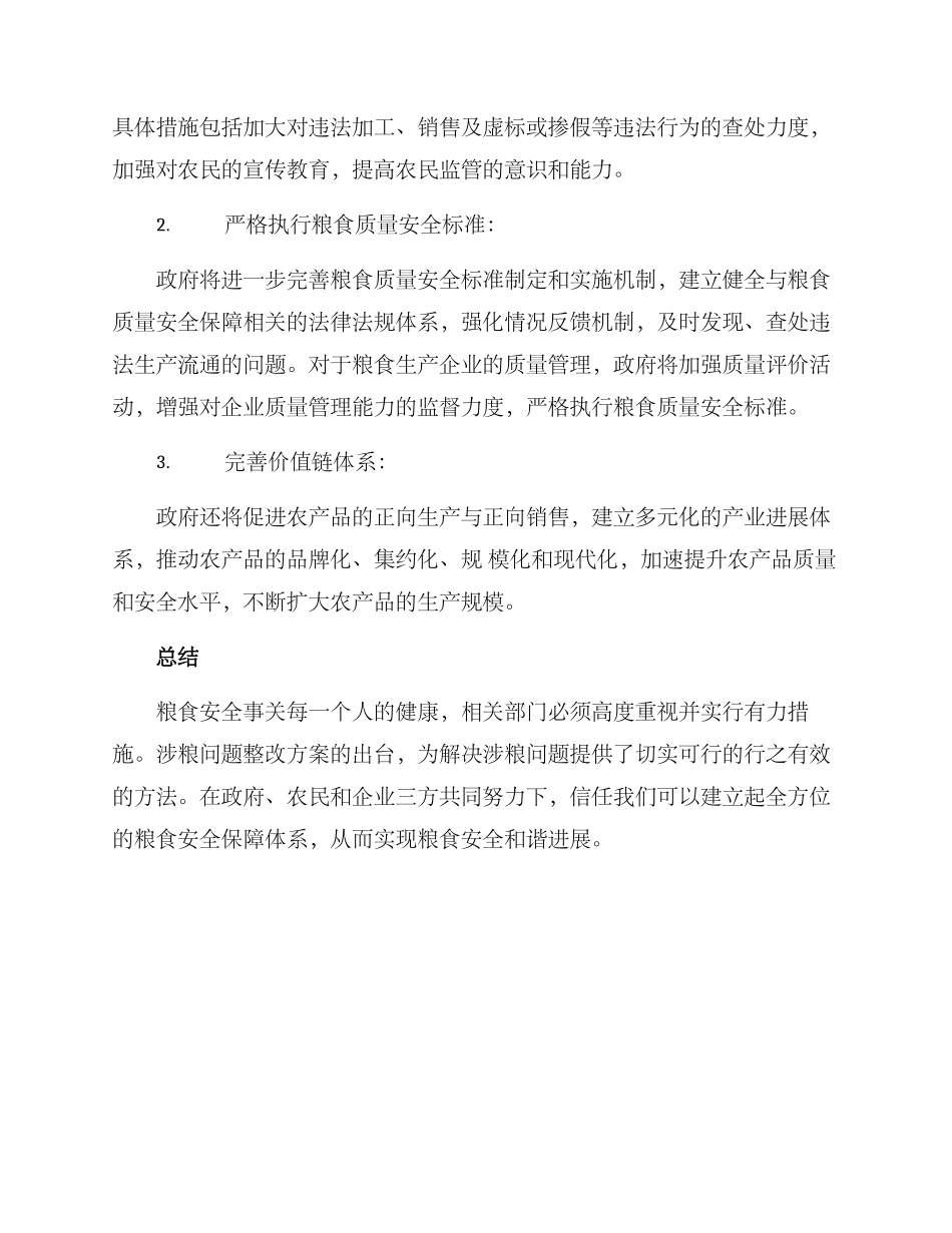涉粮问题整改方案_第2页