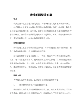 涉粮问题整改方案