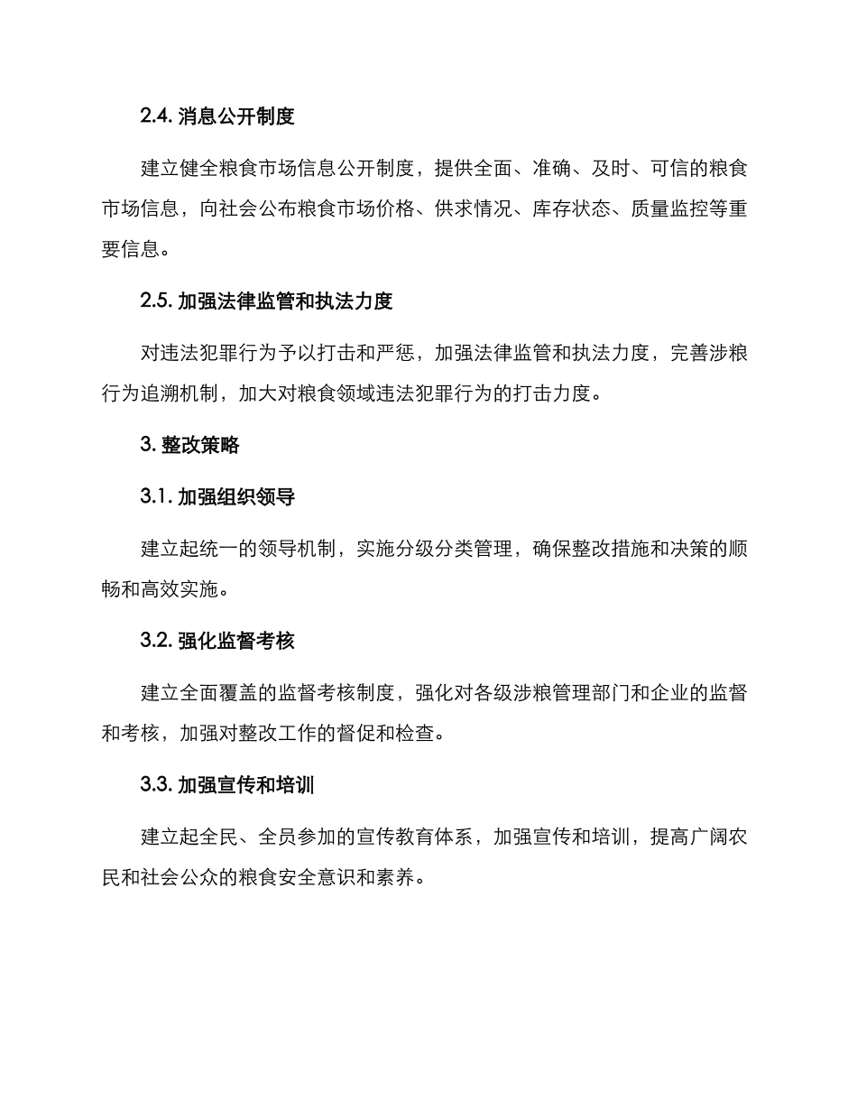 涉粮专项整改方案_第2页