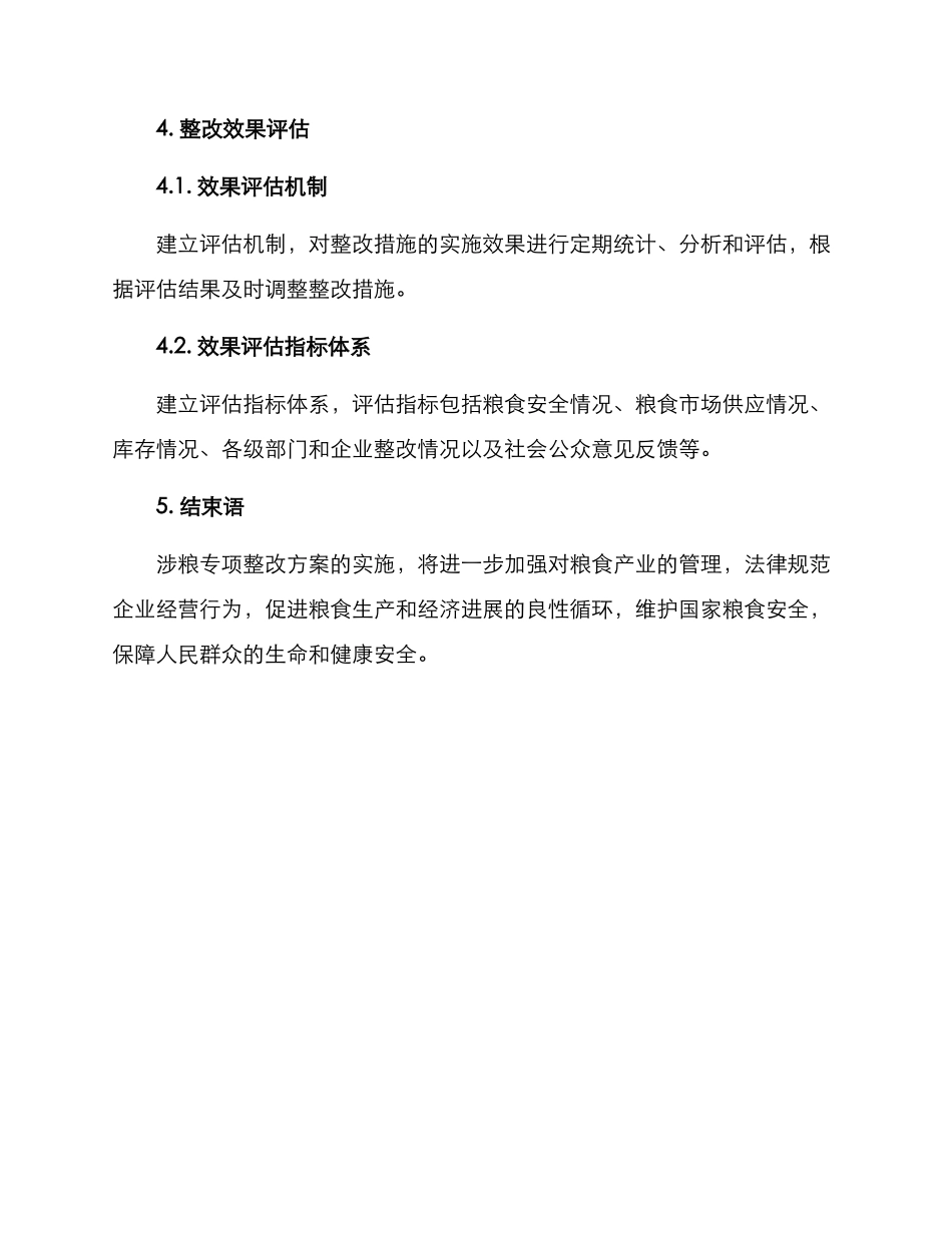 涉粮专项整改方案_第3页