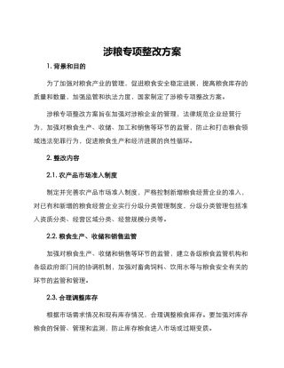 涉粮专项整改方案