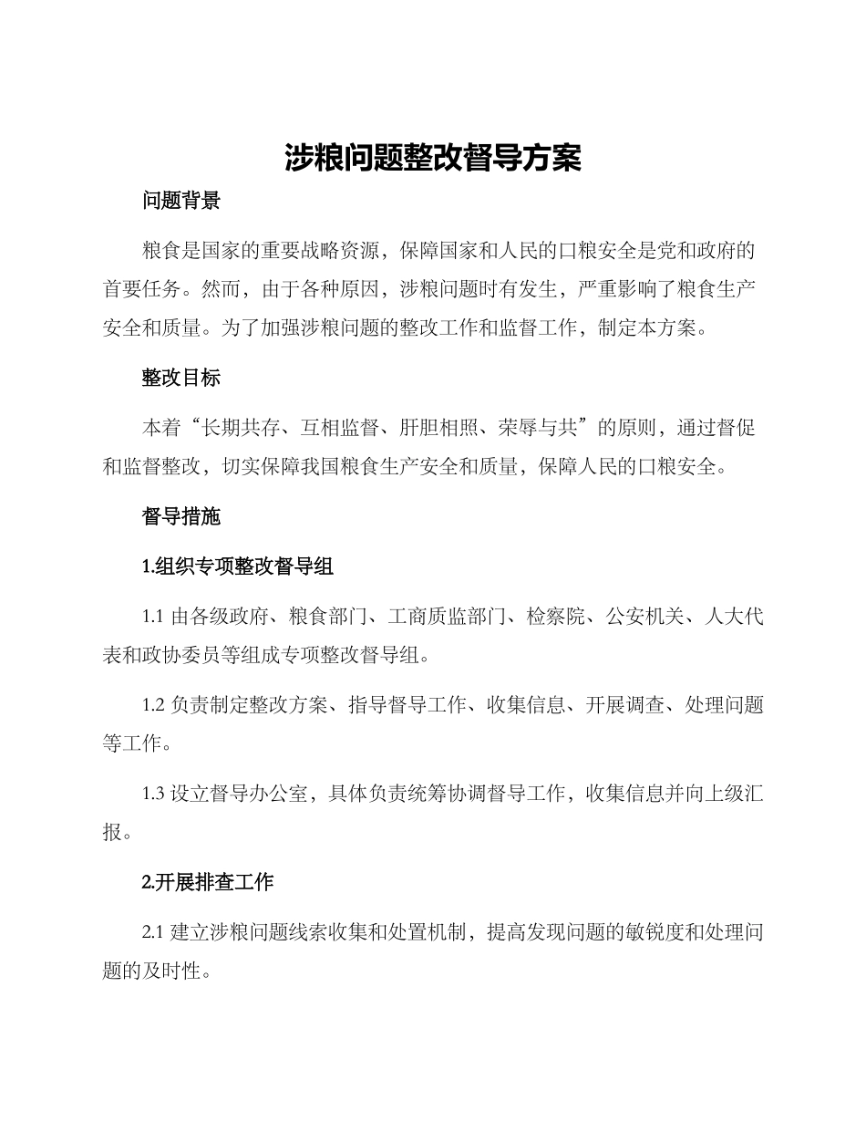 涉粮问题整改督导方案_第1页