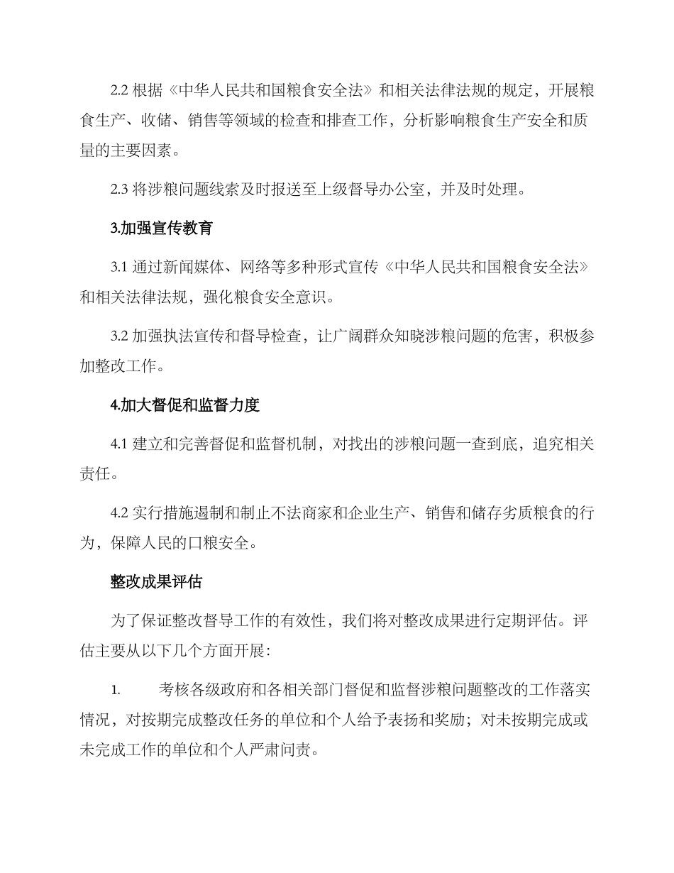 涉粮问题整改督导方案_第2页