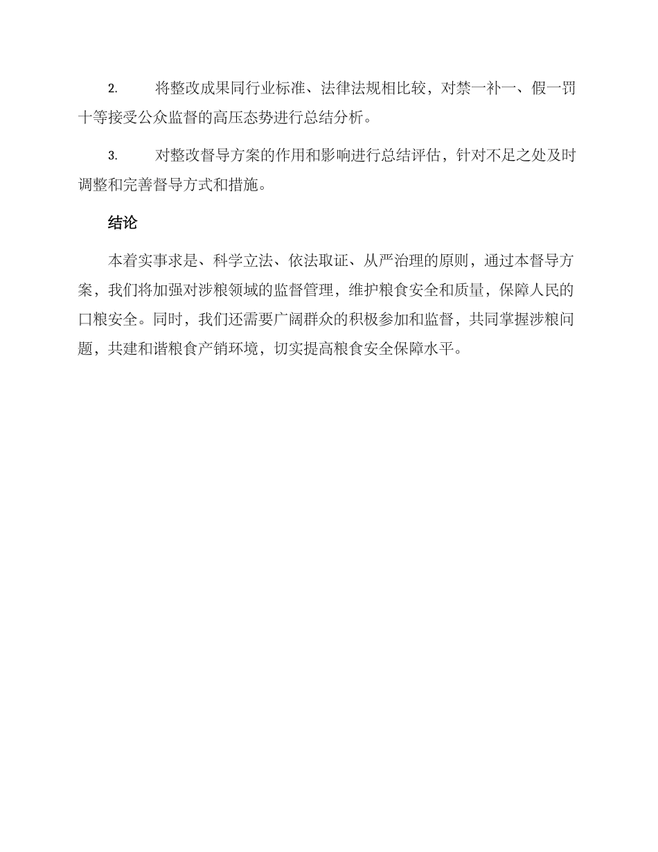 涉粮问题整改督导方案_第3页