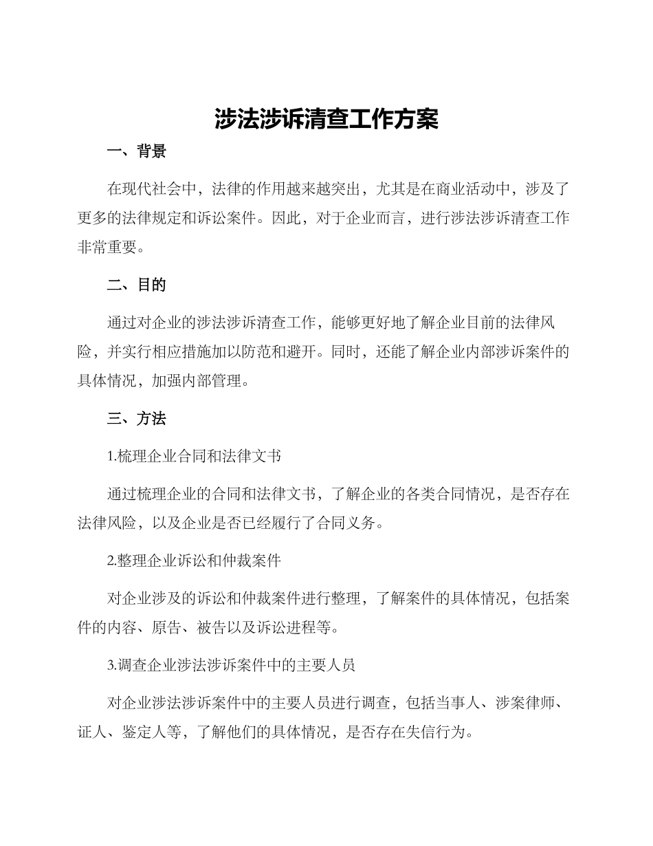 涉法涉诉清查工作方案_第1页