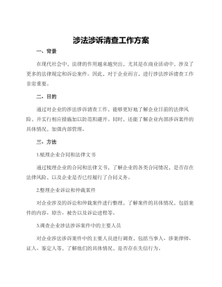 涉法涉诉清查工作方案