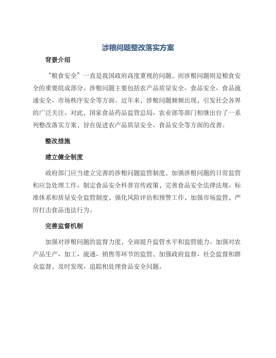 涉粮问题整改落实方案_第1页