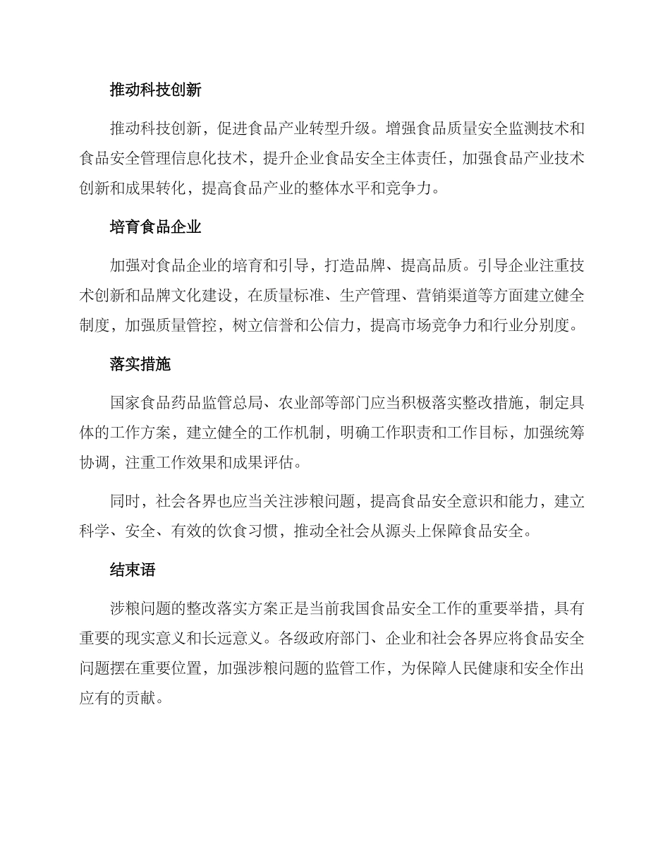 涉粮问题整改落实方案_第2页
