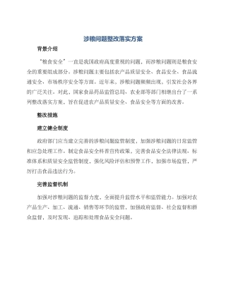 涉粮问题整改落实方案